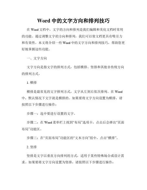Word中的文字方向和排列技巧