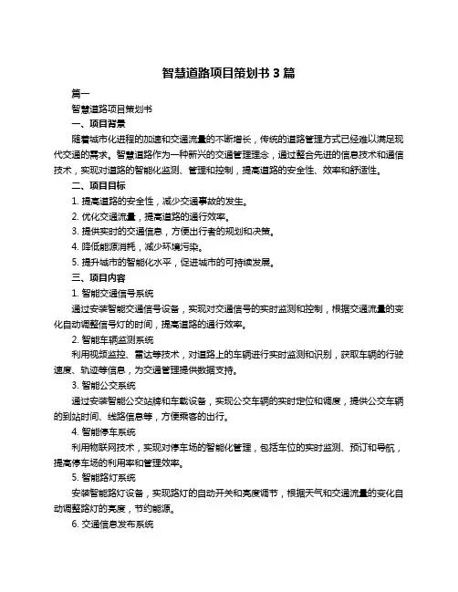 智慧道路项目策划书3篇