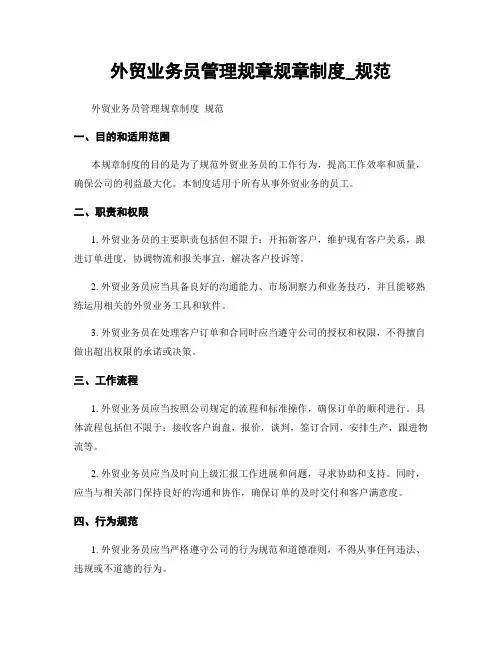 外贸业务员管理规章规章制度_规范
