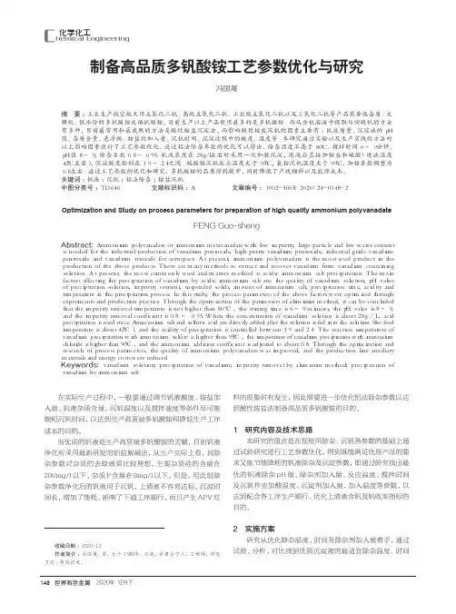 制备高品质多钒酸铵工艺参数优化与研究