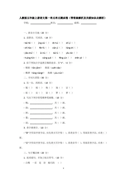 人教版五年级上册语文第一单元单元测试卷(带答案解析及关联知识点解析)(带答案解析及关联知识点解析)