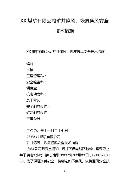 XX煤矿有限公司矿井停风、恢复通风安全技术措施