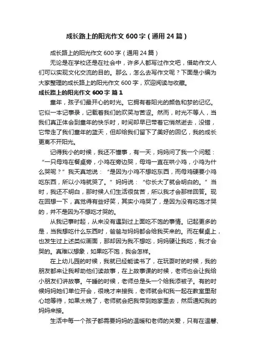 成长路上的阳光作文600字（通用24篇）