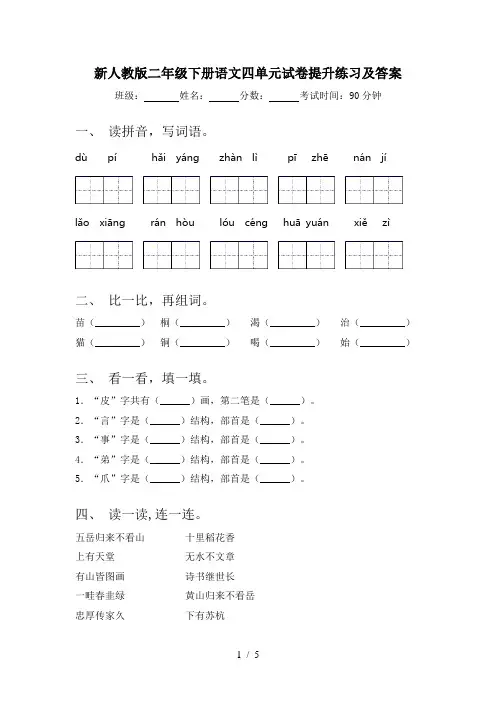 新人教版二年级下册语文四单元试卷提升练习及答案