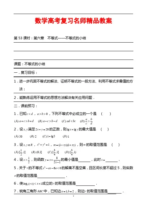 数学高考复习名师精品教案：第53课时：第六章 不等式-不等式的小结