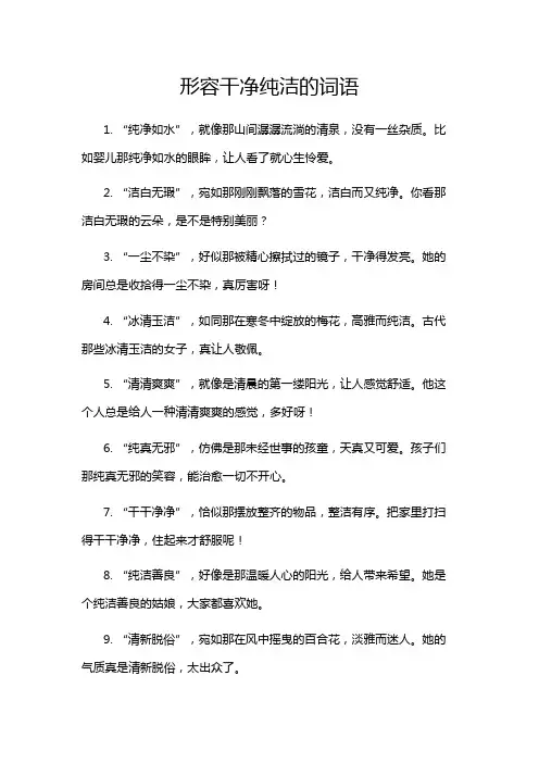 形容干净纯洁的词语