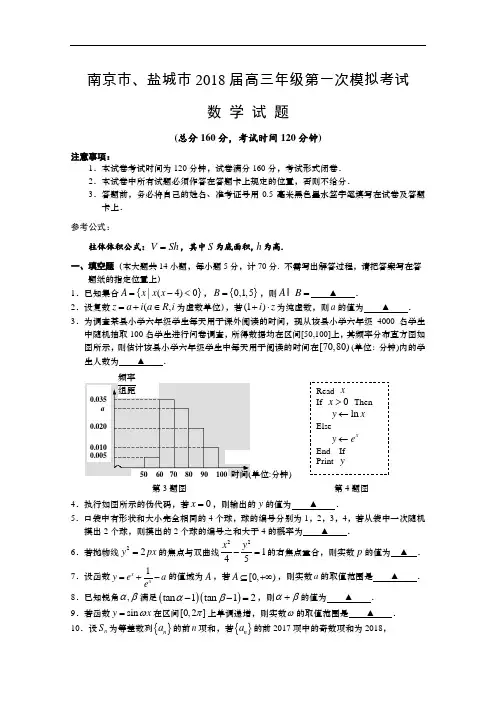 江苏省南京市、盐城市高三第一次模拟考试 数学 Word版