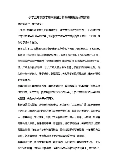 小学五年级数学期末质量分析会教研组组长发言稿