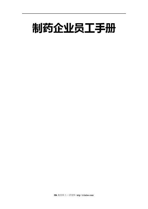 制药企业员工手册