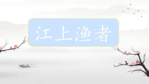 部编版六年级语文下册古诗词诵读第5课《江上渔者》授课课件