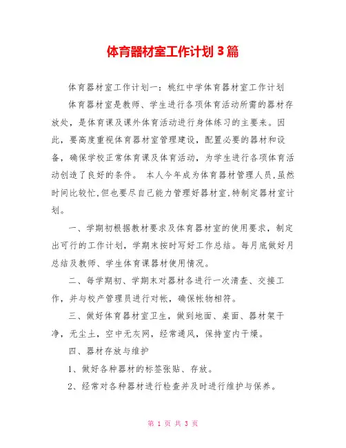 体育器材室工作计划3篇