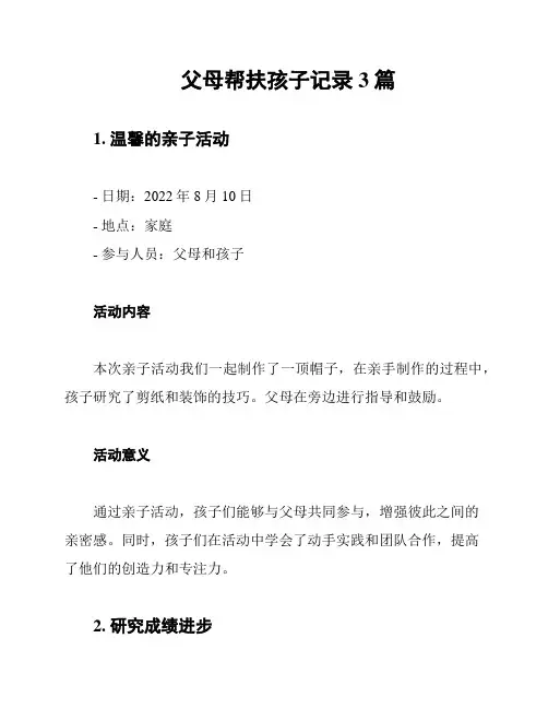 父母帮扶孩子记录3篇