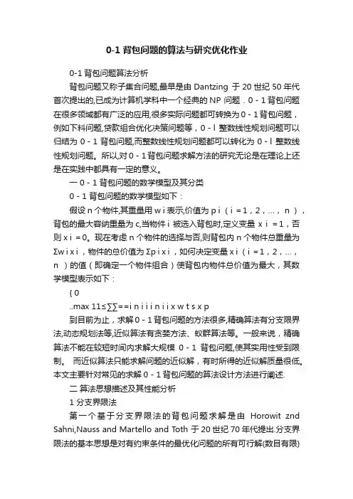 0-1背包问题的算法与研究优化作业