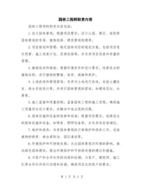 园林工程师职责内容