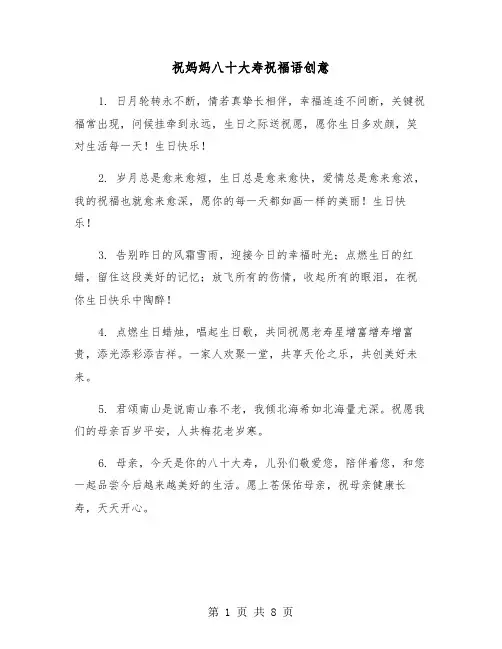 祝妈妈八十大寿祝福语创意（2篇）
