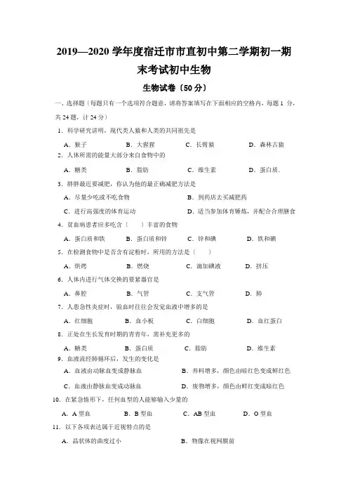 2019—2020学年度宿迁市市直初中第二学期初一期末考试初中生物