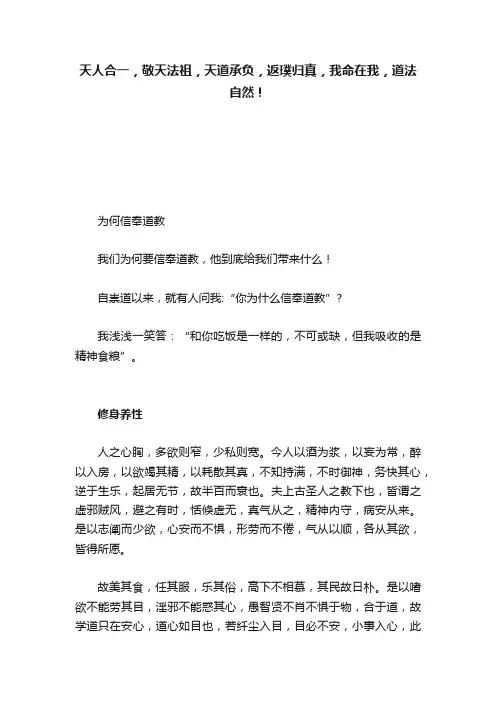 天人合一，敬天法祖，天道承负，返璞归真，我命在我，道法自然！