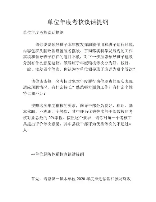 单位年度考核谈话提纲