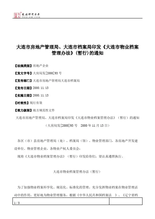 大连市房地产管理局、大连市档案局印发《大连市物业档案管理办法
