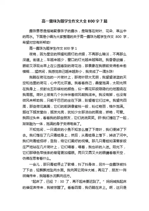 高一露珠为题学生作文大全800字7篇
