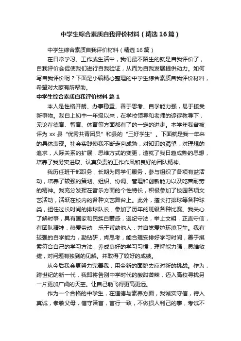 中学生综合素质自我评价材料（精选16篇）