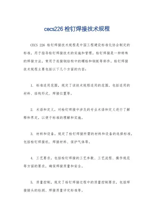 cecs226栓钉焊接技术规程