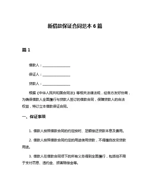 新借款保证合同范本6篇