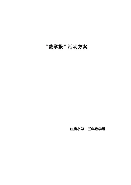 (完整版)数学手抄报活动方案