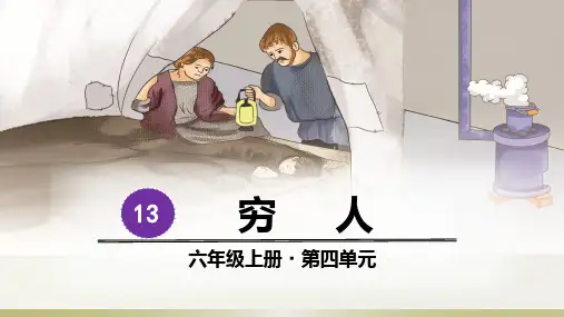 部编版六年级上13《穷人》