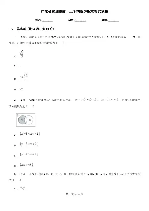 广东省深圳市高一上学期数学期末考试试卷