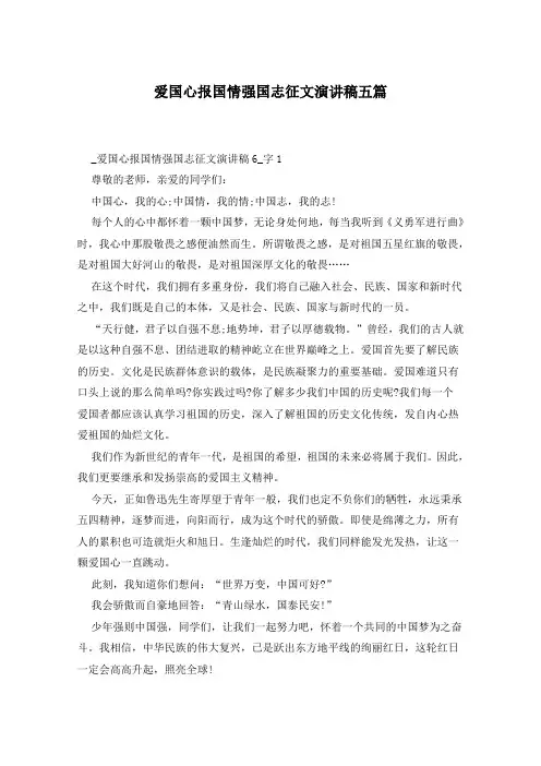爱国心报国情强国志征文演讲稿五篇