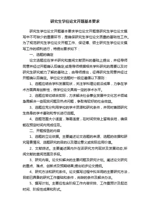 研究生学位论文开题基本要求