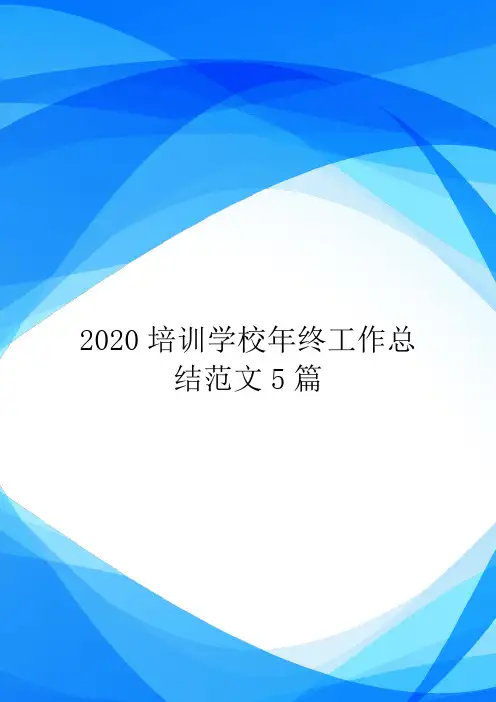 2020培训学校年终工作总结范文5篇.doc