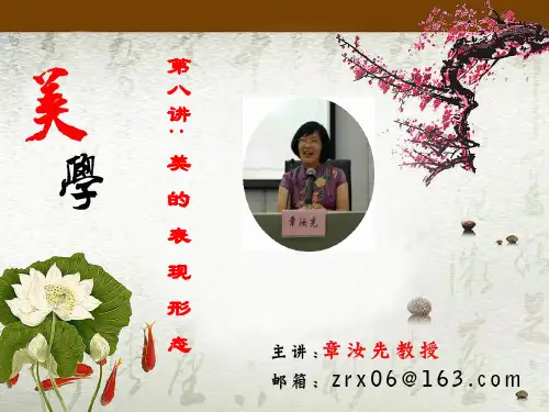 美学 第八讲：美的表现形态