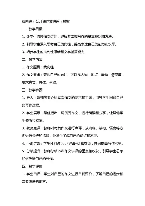 我向往(公开课作文讲评)教案