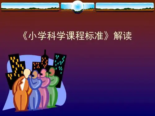 小学科学课程标准解读