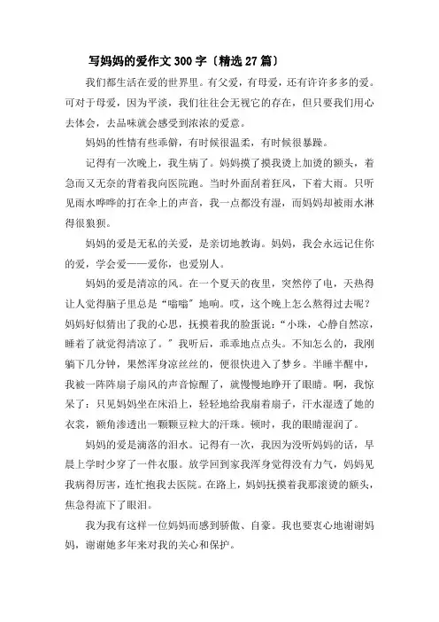 写妈妈的爱作文300字精选