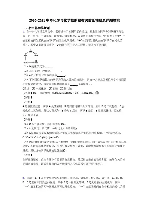 2020-2021中考化学与化学推断题有关的压轴题及详细答案