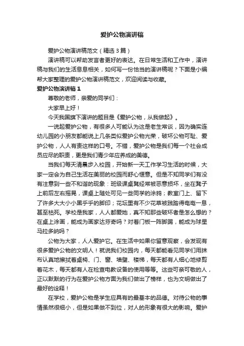 爱护公物演讲稿范文（精选3篇）