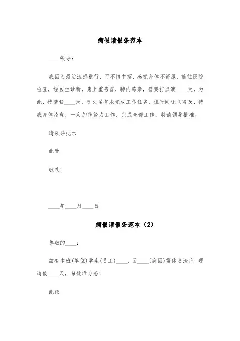 病假请假条范本(11篇)