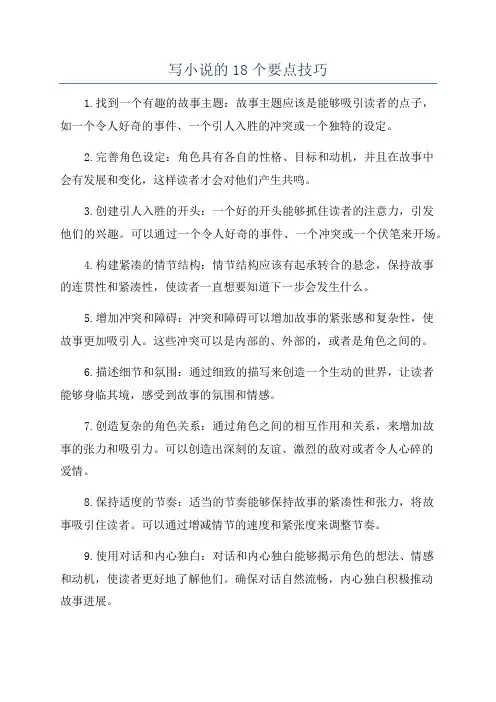 写小说的18个要点技巧