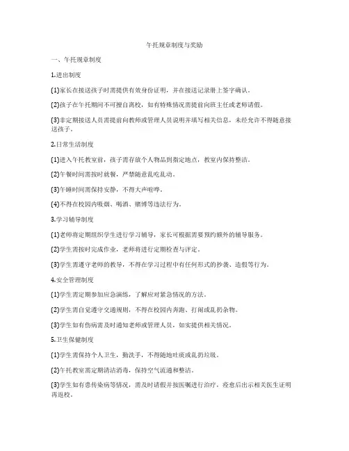 午托规章制度与奖励