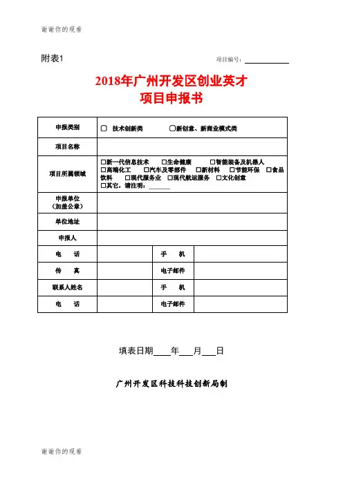 2018年广州开发区创业英才项目申报书.doc