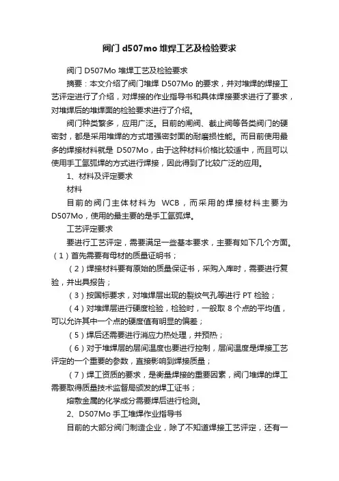 阀门d507mo堆焊工艺及检验要求