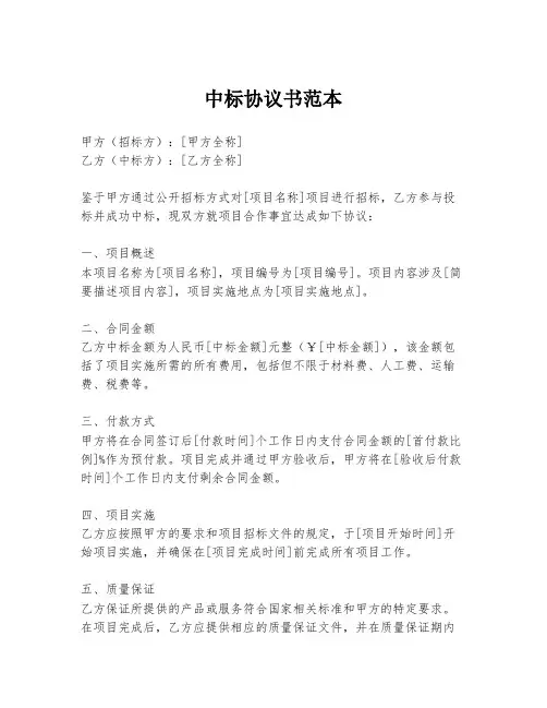 中标协议书范本