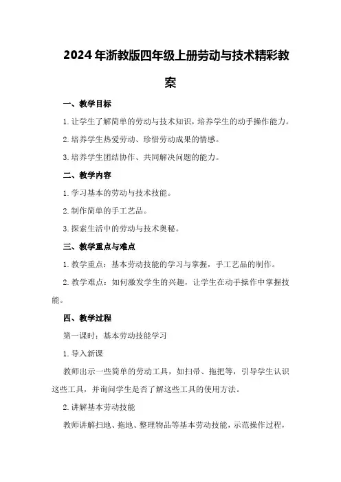 2024年浙教版四年级上册劳动与技术精彩教案