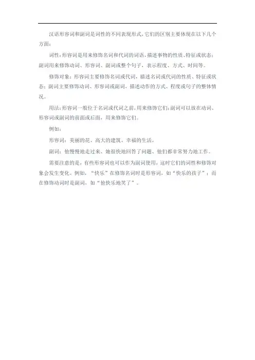 汉语形容词和副词的区别和用法