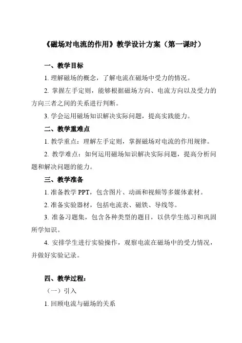 《主题五 第四节 磁场对电流的作用》教学设计教学反思