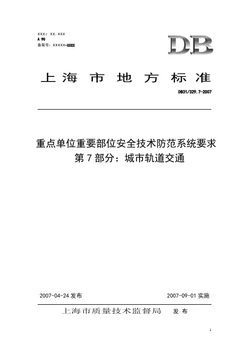 上海轨道交通技防规范