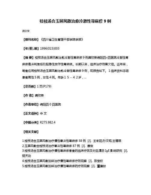 桂枝汤合玉屏风散治愈冷激性荨麻疹9例